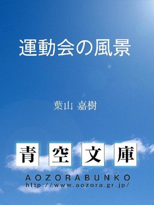 cover image of 運動会の風景